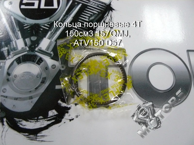 Кольца поршневые для скутера, квадроцикла 4Т 150см3 157QMJ D57; GRACE, NIRVANA, ATV150