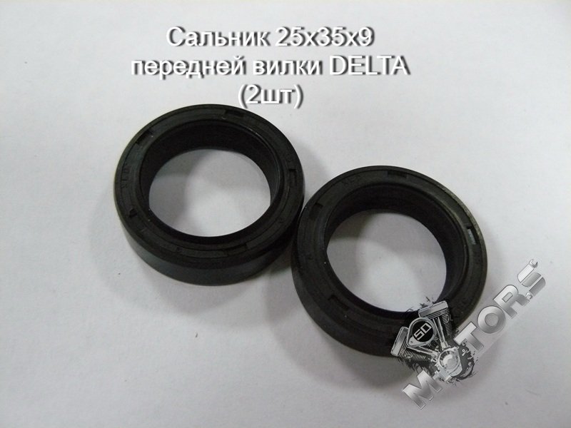 Сальник (резиновый армированный манжет) 25х35х9 передней вилки DELTA (2шт)