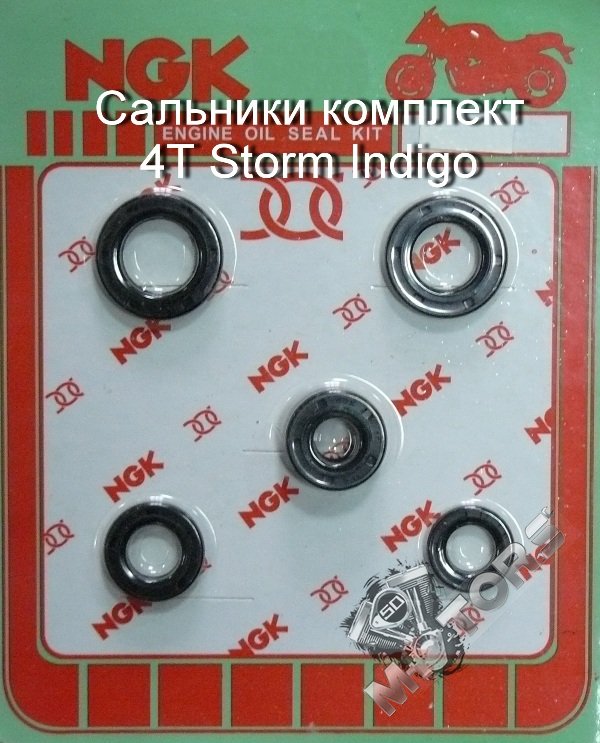 Сальники комплект (резиновые армированные манжеты) 4Т Storm Indigo