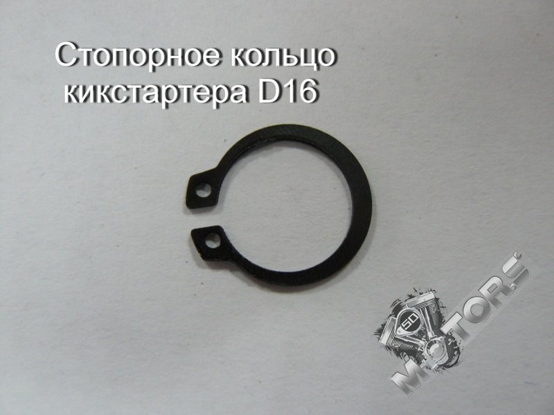 Стопорное кольцо кикстартера для скутера, мопеда, мотоцикла, питбайка, квадроцикла D16