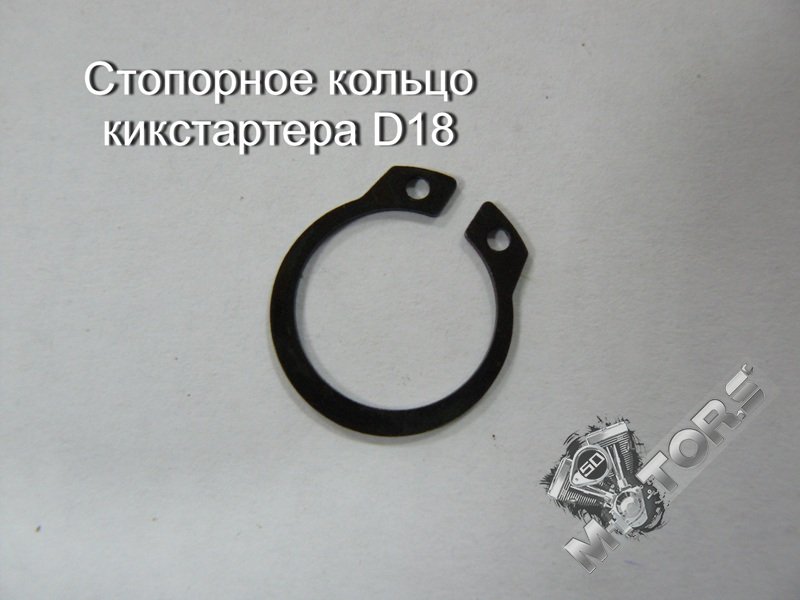 Стопорное кольцо кикстартера для скутера, мопеда, мотоцикла, питбайка, квадроцикла D18