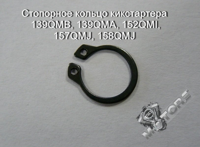 Стопорное кольцо кикстартера для скутера, квадроцикла 139QMB, 139QMA, 152QMI, 157QMJ, 158QMJ