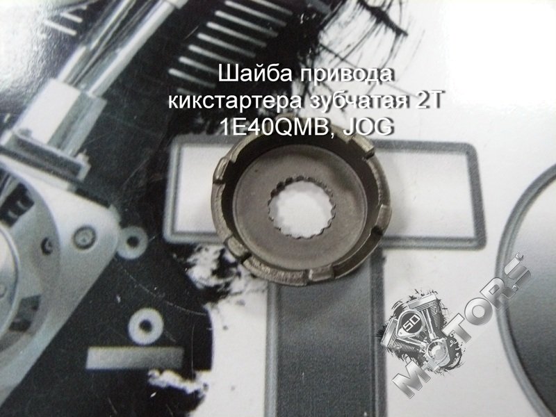 Шайба привода кикстартера зубчатая для скутера 2Т 1E40QMB; IRBIS LX50; YAMA ...