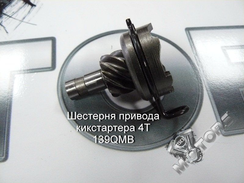 Шестерня привода кикстартера для скутера 4Т 139QMB; IRBIS Kaori, R50, FR; G ...