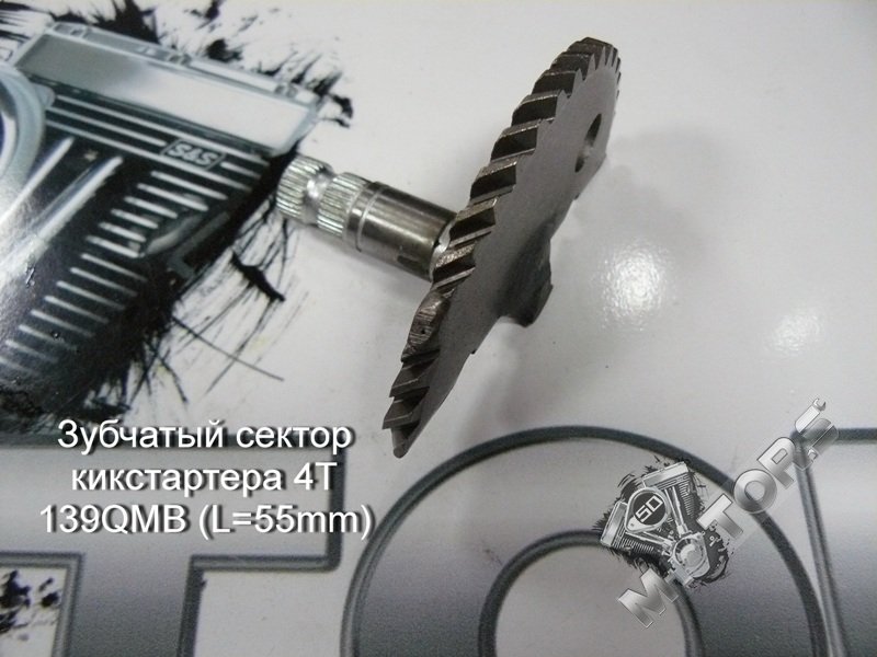 Зубчатый сектор кикстартера для скутера 4Т 139QMB (L=55mm); IRBIS Kaori, R5 ...