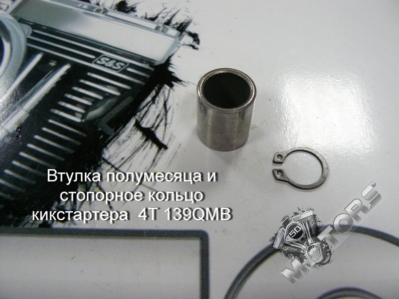 Втулка зубчатого сектора и стопорное кольцо кикстартера 4Т 139QMB (D-18mm,  ...