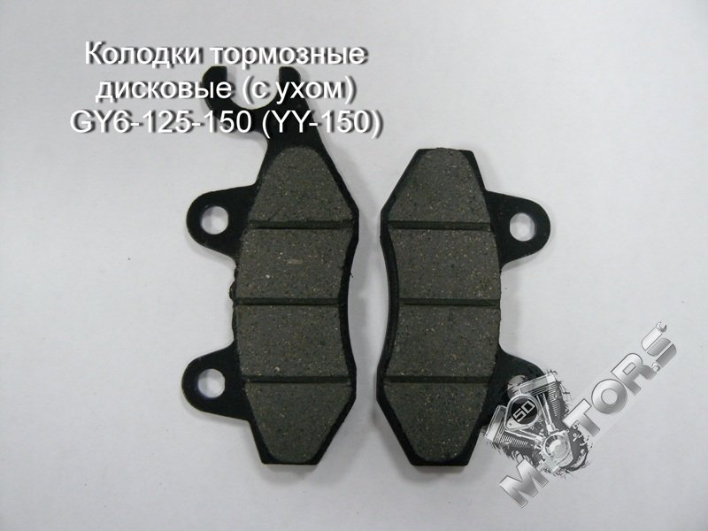 Колодки тормозные дисковые (с левым ухом), задние IRBIS NIRVANA, GY6-125-150 (YY-150)