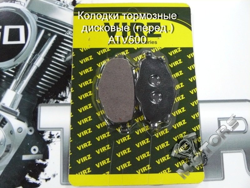 Колодки тормозные дисковые (передний тормоз) ATV500