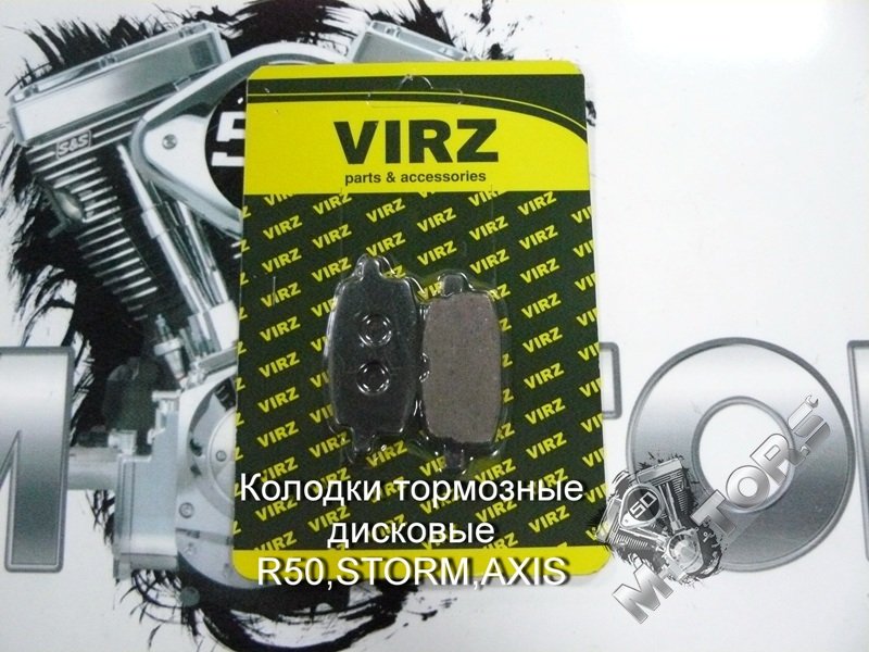 Колодки тормозные дисковые IRBIS R50,STORM, Yamaha AXIS