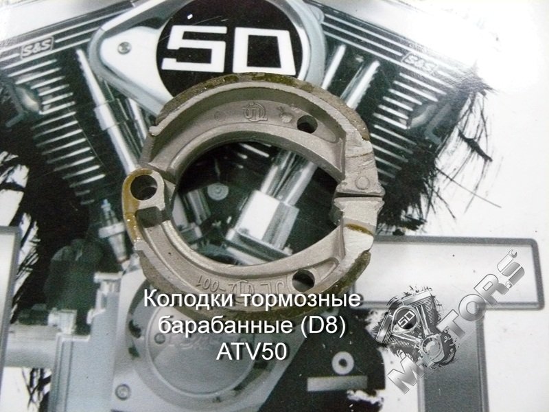 Колодки тормозные барабанные (D8) ATV50  (80x18mm)