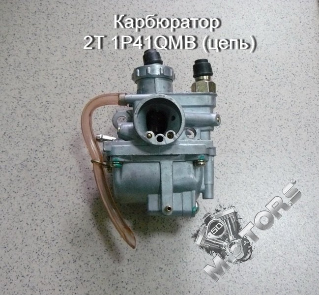 Карбюратор для мопеда 2T 1P41QMB (цепной привод)