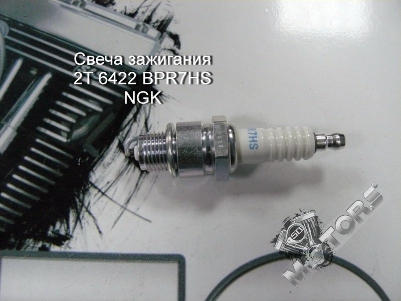 Свеча зажигания для скутера 2Т 6422 BPR7HS NGK