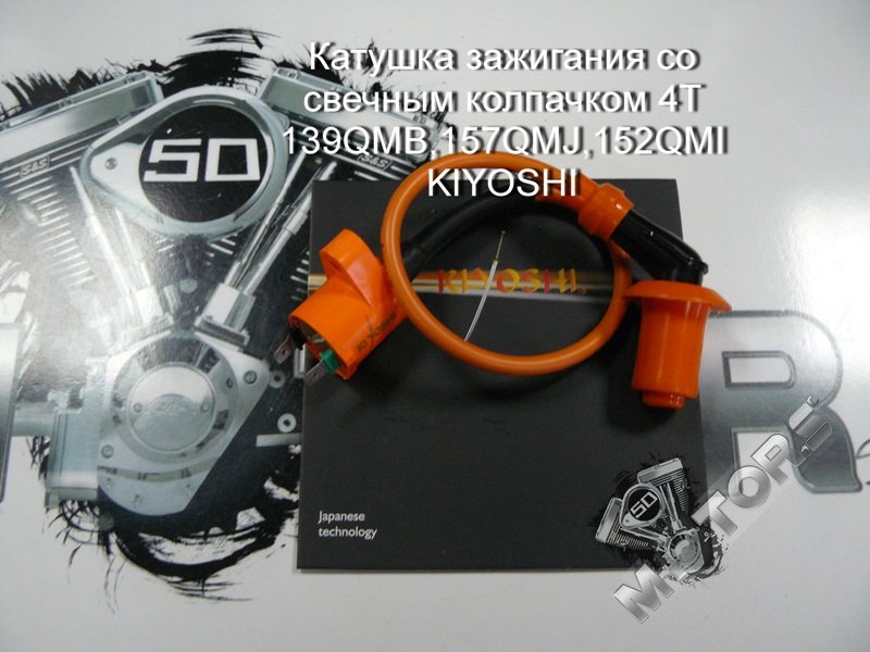 Катушка зажигания со свечным колпачком для скутера 4Т 139QMB,157QMJ,152QMI KIYOSHI