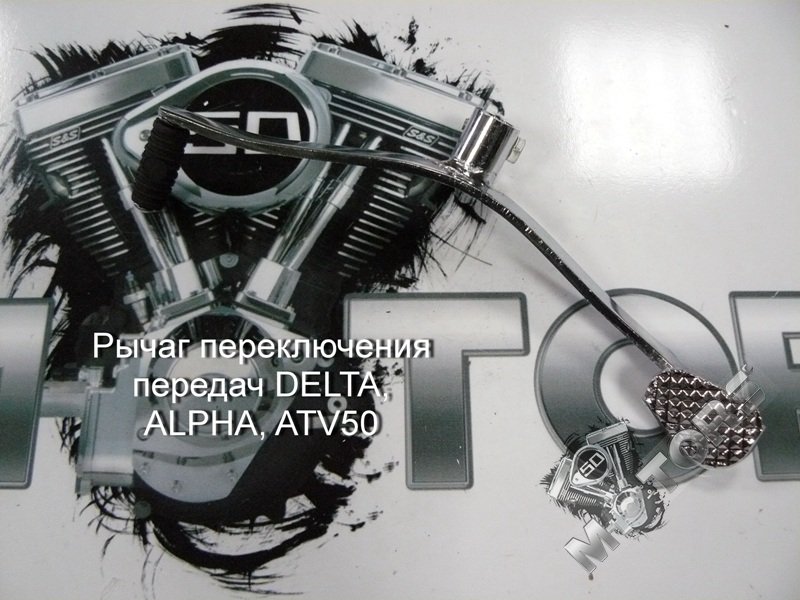 Рычаг переключения передач DELTA, ALPHA, VIRAGO, ORION ATV50