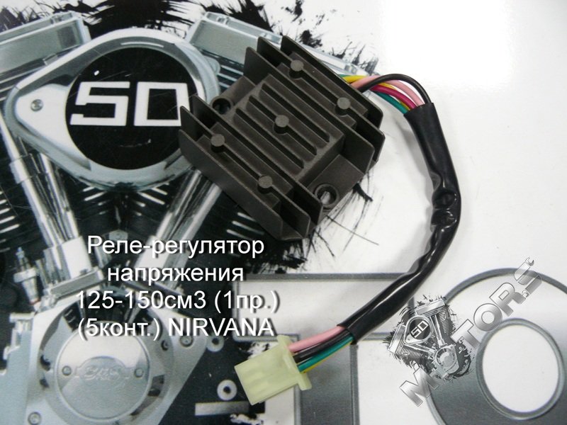 Реле-регулятор напряжения 4Т 125-150см3 (1пр.) (5конт.) для скутера NIRVANA