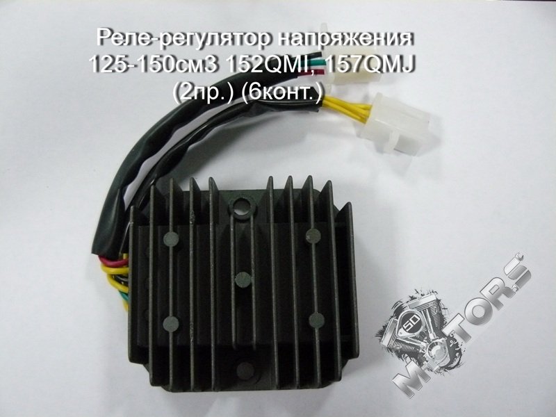 Реле-регулятор напряжения 4Т 125-150см3 152QMI, 157QMJ (2пр.) (6конт.) для скутера