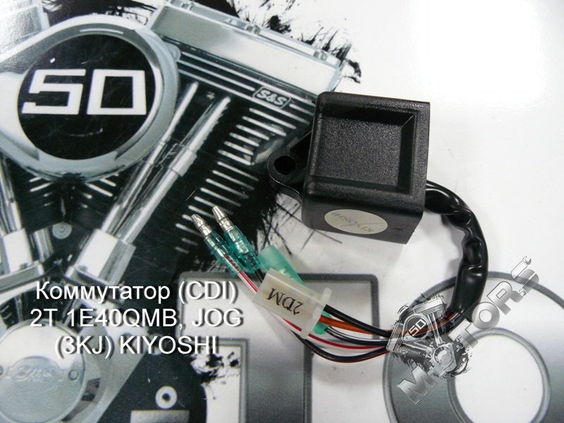 Коммутатор для скутера (CDI) 2Т 1E40QMB, JOG (3KJ) KIYOSHI (тюнинг, без огр ...