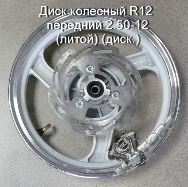 Диск колесный R12 передний 2.50-R12 (литой) (диск тормозной в комплекте)
