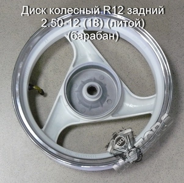 Диск колесный 2т R12 задний 2.50-R12 (18 шлицев) (литой) (барабан)