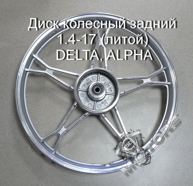 Диск колесный задний, размер 1.4-R17 (литой) IRBIS VIRAGO, DELTA, ALPHA