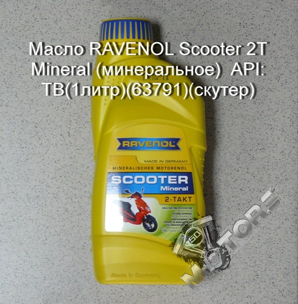 Масло RAVENOL Scooter для двигателей 2T Mineral (минеральное)  API: TB(1литр)(63791)(скутер)