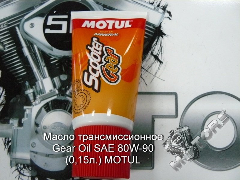Масло трансмиссионное Gear Oil SAE 80W-90 (0,15л.) MOTUL