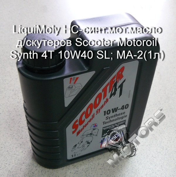 Масло LiquiMoly HC-синт.мот.масло д/скутеров Scooter Motoroil Synth для двигателей 4T 10W40 SL; MA-2(1л)