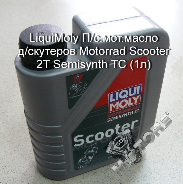 Масло LiquiMoly П/с.мот.масло д/скутеров Motorrad Scooter для двигателей 2T Semisynth TC (1л)