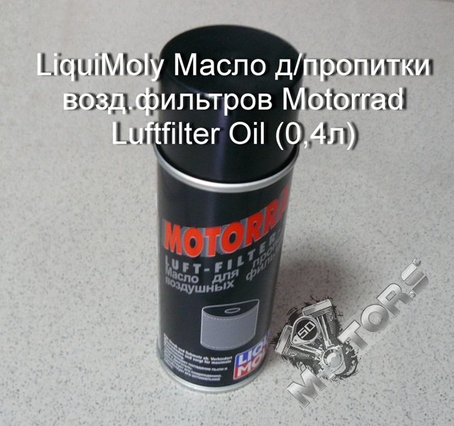 Масло LiquiMoly Масло д/пропитки возд.фильтров Motorrad Luftfilter Oil (0,4л)
