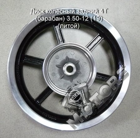 Диск колесный задний 4Т (барабанный тормоз 110мм) 3.50-12 (19) (литой)