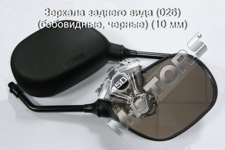 Зеркала заднего вида тип(026) форма(бобовидные, черные) диаметр(10 мм)