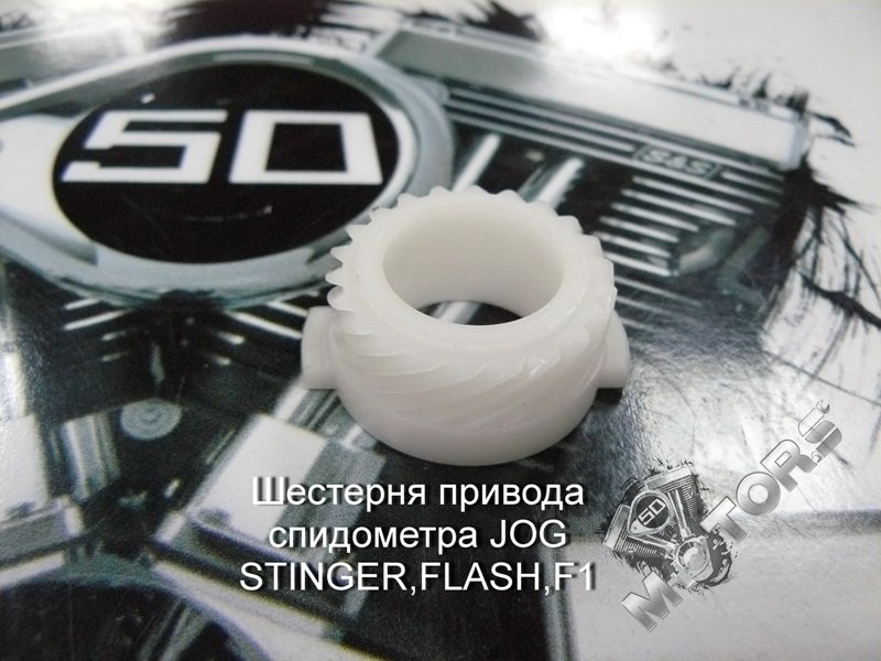 Шестерня привода спидометра для скутере 2Т JOG STINGER,FLASH,F1