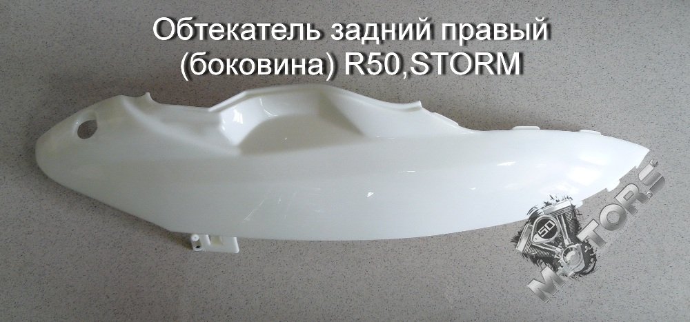 Обтекатель задний правый (боковина) IRBIS R50,STORM