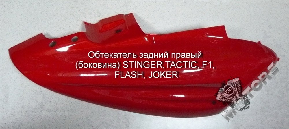 Обтекатель задний правый  (боковина) STINGER, STELS TACTIC, F1,  FLASH, JOKER  цвет - красный