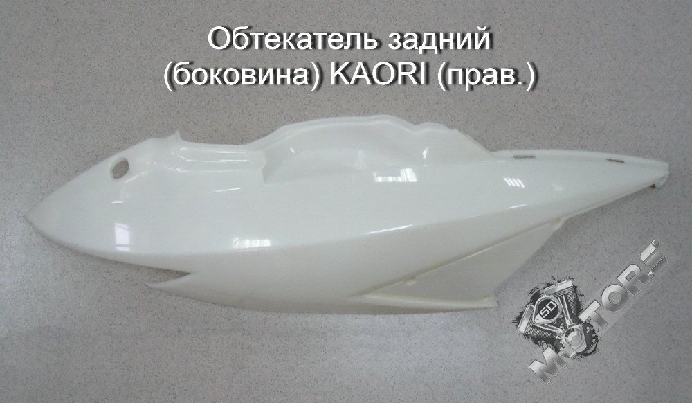 Обтекатель задний (боковина) IRBIS KAORI (правый)