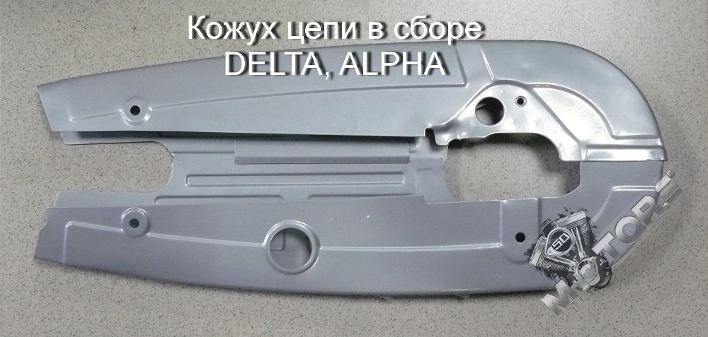 Кожух цепи в сборе DELTA, ALPHA, IRBIS VIRAGO