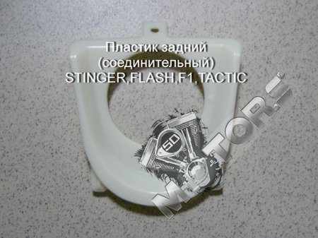 Пластик, обтекатель задний (соединительный) STINGER,FLASH,F1,TACTIC