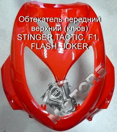 Обтекатель передний верхний (клюв) STINGER, STELS TACTIC, F1,  FLASH, JOKER