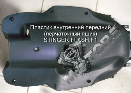 Пластик внутренний передний (перчаточный ящик) STINGER,FLASH,F1, STELS TACT ...