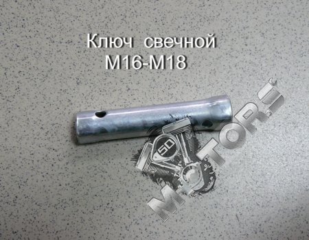 Ключ  свечной размер M16-M18