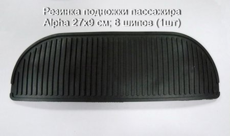 Резинка подножки пассажира Alpha, IRBIS VIRAGO 27x9 см; 8 шипов (1шт)