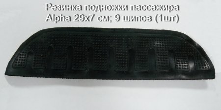 Резинка подножки пассажира Alpha, IRBIS VIRAGO 29х7 см; 9 шипов (1шт)