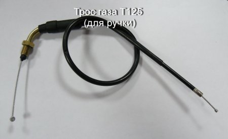 Трос газа 4Т ТИП3 (HL=420mm, FL=100mm); IRBIS DINGO T125 (для ручки)