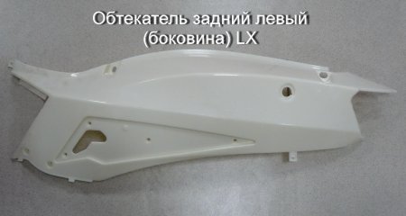 Обтекатель задний левый (боковина) IRBIS LX