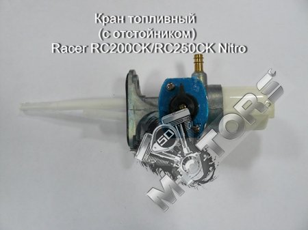 Кран топливный (c отстойником) Racer RC200CK/RC250CK Nitro