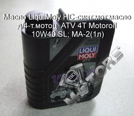 Масло LiquiMoly HC-синт.мот.масло д/4-т.мотоц. ATV 4T Motoroil 10W40 SL; MA-2(1л)