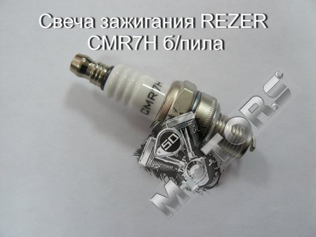 Свеча зажигания REZER CMR7H  для б/пилы