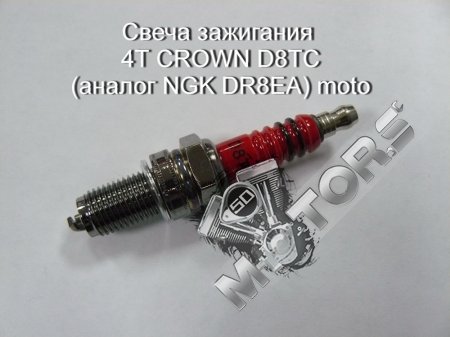 Свеча зажигания 4Т CROWN D8TC (аналог NGK DR8EA) moto (широкая резьба)