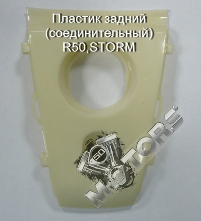 Пластик задний (соединительный) R50,STORM,ACTIV NOVA