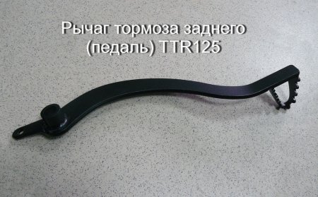 Педаль заднего тормоза, IRBIS TTR125